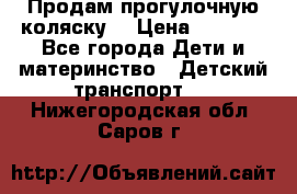 Продам прогулочную коляску  › Цена ­ 3 000 - Все города Дети и материнство » Детский транспорт   . Нижегородская обл.,Саров г.